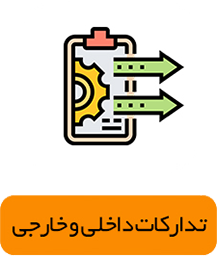 تدارکات داخلی و خارجی